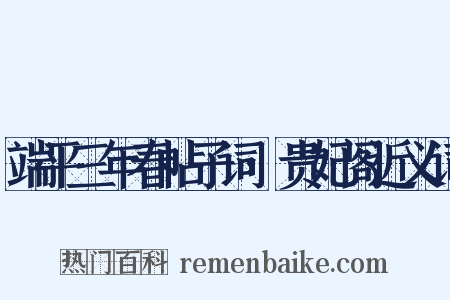 端平三年春帖子词·贵妃阁近义词是什么意思的图片